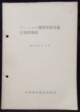 画像: 「ディーゼル機関車検査施行基準規程」　昭和60年3月　日本国有鉄道車両局