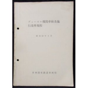 画像: 「ディーゼル機関車検査施行基準規程」　昭和60年3月　日本国有鉄道車両局