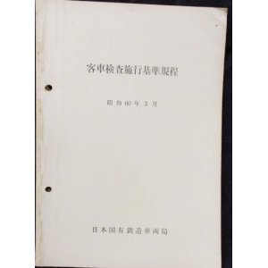 画像: 「客車検査施行基準規程」昭和60年3月　日本国有鉄道車両局