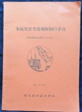 画像: 「事故災害等速報復旧の手引」　50，3，10　鹿児島鉄道管理局