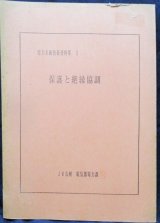 画像: 電力系統技術資料集　３　「保護と絶縁協調」　JR九州　電気部電力課