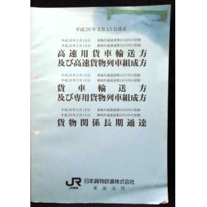 画像: 高速用貨物輸送方及び高速貨物列車組成方　ＪＲ貨物・東海支社　平成20年３月１５日改正