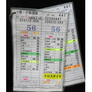 画像: 小笹・小笹団地線　平日　４４T運番　運営　柏原　（2010、06、26、改正）ソフトケース2枚入り