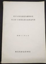 画像: ED76形交流電気機関車用　SG3B-S形蒸気発生装置説明書　昭和57年4月　鹿児島鉄道管理局