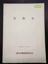 画像: 「貨物表」　平成8年6月　JR貨物