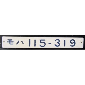 画像: 車内形式プレート 「モハ１１５－３１９」 