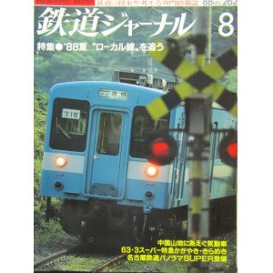 画像: 鉄道ジャーナル　1988－8月号　（Ｎｏ262）　特集、88夏”ローカル線”を追う