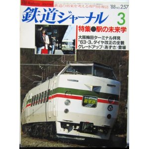 画像: 鉄道ジャーナル　1988－3月号　（Ｎｏ257）　特集、駅の未来学