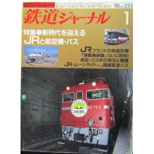 画像: 鉄道ジャーナル　1988－1月号　（Ｎｏ255）　特集、新時代を迎える　ＪＲと航空機・バス