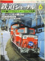 画像: 鉄道ジャーナル　1988－6月号　（Ｎｏ260）　特集、ＪＲ63・3改正ニューフェイス列車