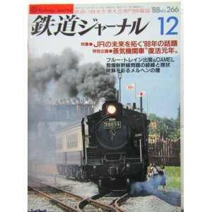 画像: 鉄道ジャーナル　1988－12月号　（Ｎｏ266）　特集、ＪＲの未来を拓く88年の話題