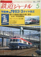 画像: 鉄道ジャーナル　1988－5月号　（Ｎｏ259）　特集、ＪＲ63・3ダイヤ改正