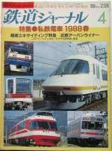 画像: 鉄道ジャーナル　1988－4月号　（Ｎｏ258）　特集、私鉄電車1988春