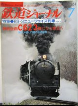 画像: 鉄道ジャーナル　1988－7月号　（Ｎｏ261）　特集、ＪＲ63・3　改正ニューフェイス列車