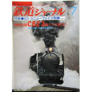 画像: 鉄道ジャーナル　1988－7月号　（Ｎｏ261）　特集、ＪＲ63・3　改正ニューフェイス列車