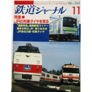 画像: 鉄道ジャーナル　1988－11月号　（Ｎｏ265）　特集、ＪＲ列車ダイヤを見る