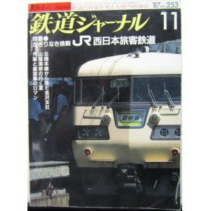 画像: 鉄道ジャーナル　1987－11月号　（Ｎｏ253）　特集、かぎりなき挑戦　JR西日本旅客鉄道