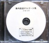 画像: 研修CD　八幡電器産業　車内放送オルゴール集　平成27年12月製作