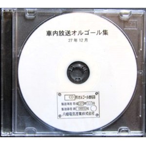 画像: 研修CD　八幡電器産業　車内放送オルゴール集　平成27年12月製作