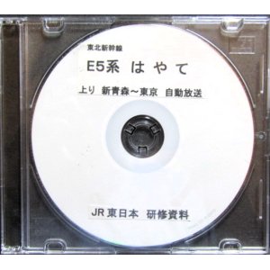 画像: 研修CD　（JR東日本）　「東北新幹線　はやて」上り　新青森〜東京　自動放送（英語案内入り）