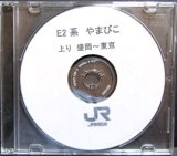 画像: 検修CD　（JR東日本）E2系　やまびこ　上り・盛岡〜東京　自動放送（英語案内入り）