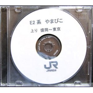 画像: 検修CD　（JR東日本）E2系　やまびこ　上り・盛岡〜東京　自動放送（英語案内入り）