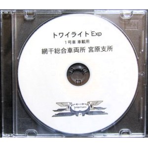 画像: 自動放送CD　JR西日本　トワイライトエクスプレス　1号車車載用　「いい日旅立ち」　網千総合車両所宮原支所担当車両