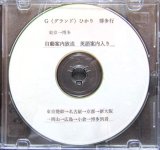 画像: CD　JR東海・西日本　Gひかり　東京〜博多