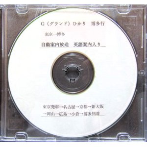 画像: CD　JR東海・西日本　Gひかり　東京〜博多