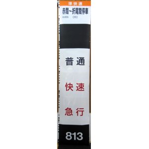 画像: JR九州　813系側面種別字幕（南福岡電車区）３０コマ