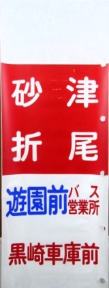 画像: 西鉄北九州線　600形　側面幕　破れなし