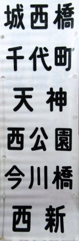 画像: 西鉄電車　福岡市内線　全線幕　