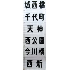 画像: 西鉄電車　福岡市内線　全線幕　