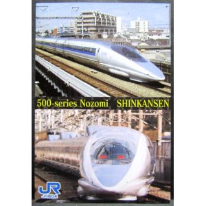 画像: ポストカード「JR西日本　500系　のぞみ」