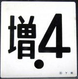 画像: 車外号車板　「増 ４」・「ーー」 〇広　下関