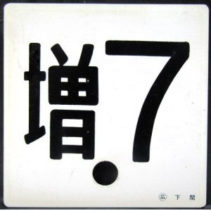 画像: 車外号車板　「増 ７」・「ーー」 〇広　下関