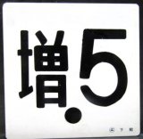 画像: 車外号車板　「増 ５」・「ーー」 〇広　下関