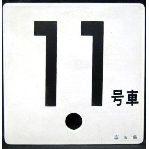 画像: 車外号車板　「１１号車」・「ーー」 〇広