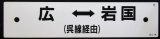 画像: プラサボ「広ー（呉線経由）ー岩国」・「広ー（呉線経由）ー広島」〇広島