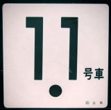 画像: 車外号車板　「11号車」・「ーー」 〇広　広島