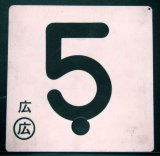 画像: 車外号車板　「5」・「11」 〇広