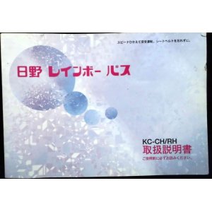 画像: 日野自動車 「日野レインボーバス」取扱説明書  ＫＣ－ＣＨ／ＲＨ