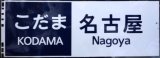 画像: 新幹線300系　「こだま・名古屋」