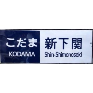 画像: 新幹線300系　「こだま・新下関」