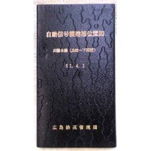 画像: 自動信号機建植位置図　山陽本線（糸崎〜下関間）５１，４，１　広島鉄道管理局