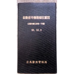 画像: 自動信号機建植位置図　山陽本線（糸崎〜下関間）５９，１２，６　広島鉄道管理局