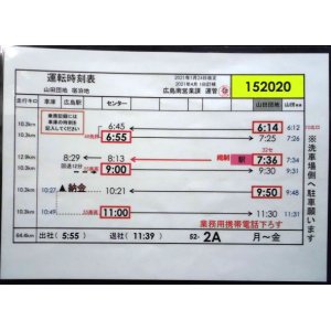 画像: 広電バス・運転時刻表　　山田団地　５２－２A（月〜金）運番　2021年1月24日改正