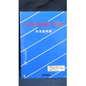 画像: 三菱自動車「ふそう　ニューエアロスター　取扱説明書　1996年9月発行」