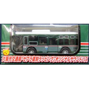 画像: 大阪市交通局「ゼブラ復刻ラッピング・オリジナルサウンドバス」
