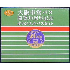 画像: 大阪市営バス開業９０周年記念　オリジナルバスセット